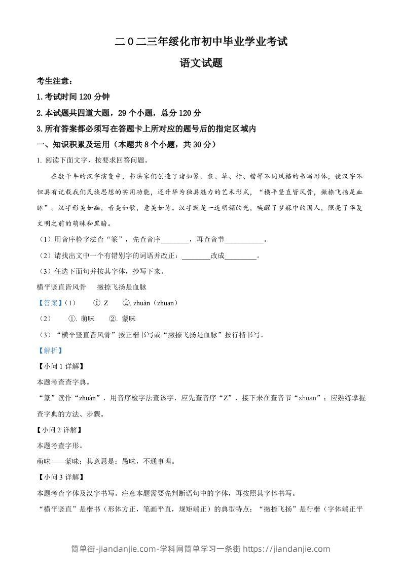 2023年黑龙江省绥化市中考语文真题（含答案）-简单街-jiandanjie.com