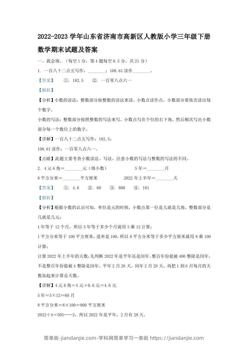 2022-2023学年山东省济南市高新区人教版小学三年级下册数学期末试题及答案(Word版)-简单街-jiandanjie.com