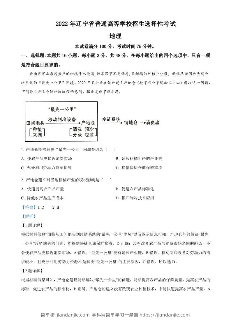 2022年高考地理试卷（辽宁）（含答案）-简单街-jiandanjie.com