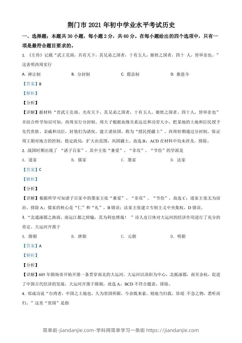 湖北省荆门市2021年中考历史试题（含答案）-简单街-jiandanjie.com