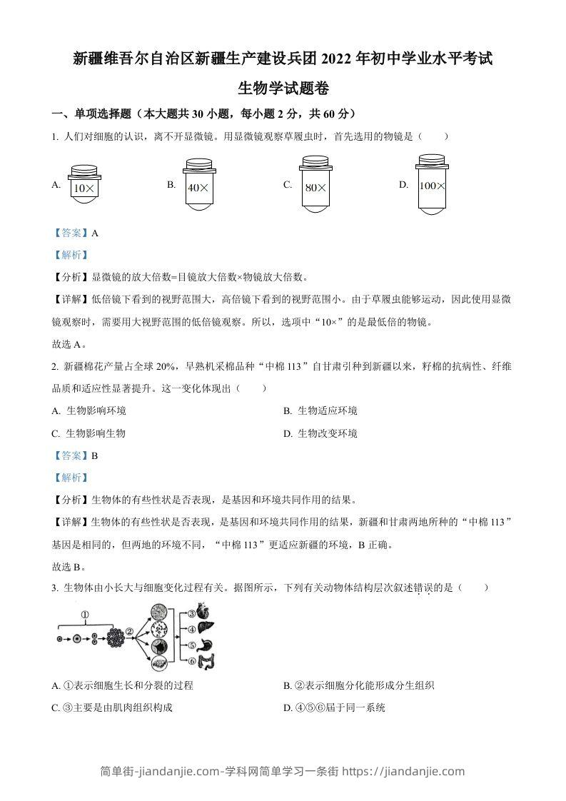 2022年新疆维吾尔自治区新疆生产建设兵团中考生物真题（含答案）-简单街-jiandanjie.com