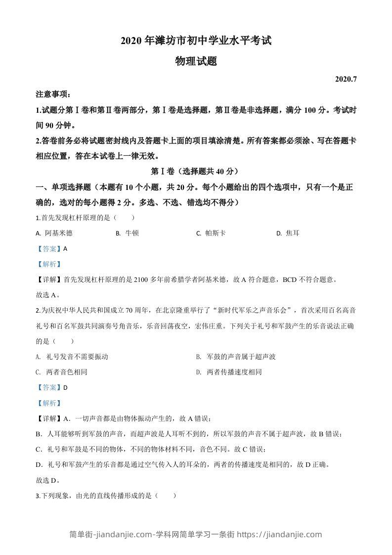 2020年山东省潍坊市中考物理试题（含答案）-简单街-jiandanjie.com