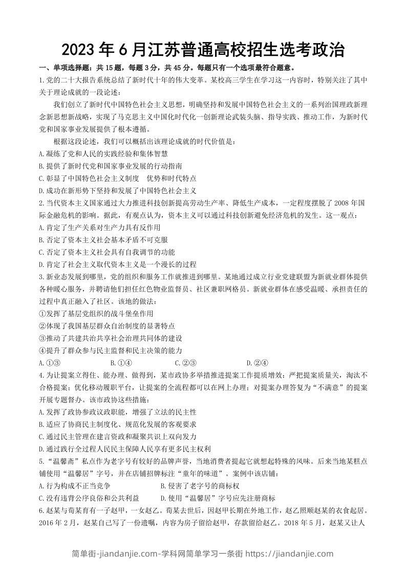 2023年高考政治试卷（江苏）（含答案）-简单街-jiandanjie.com