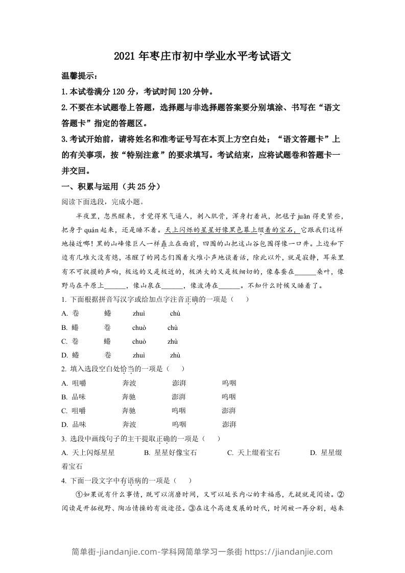 山东省枣庄市2021年中考语文试题（空白卷）-简单街-jiandanjie.com