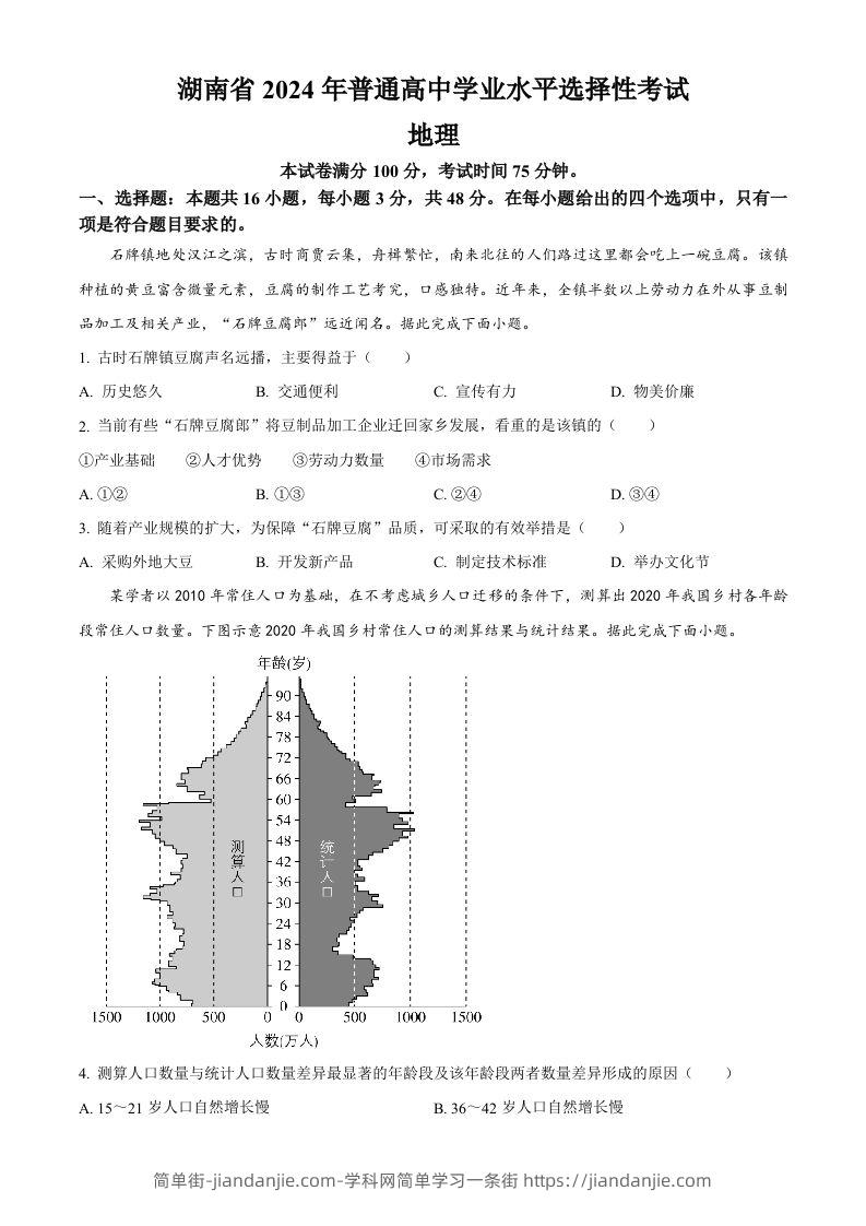 2024年高考地理试卷（湖南）（空白卷）-简单街-jiandanjie.com