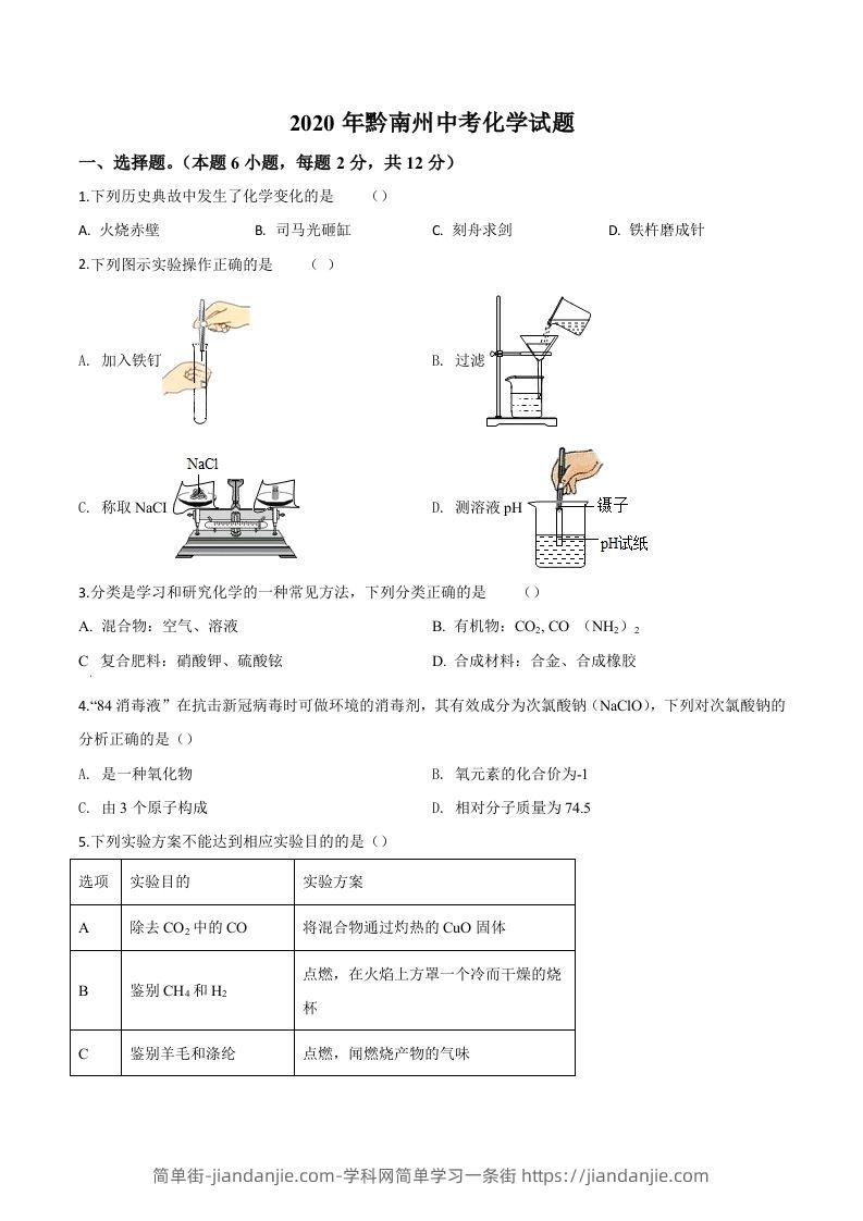 贵州省黔南州2020年中考化学试题（空白卷）-简单街-jiandanjie.com