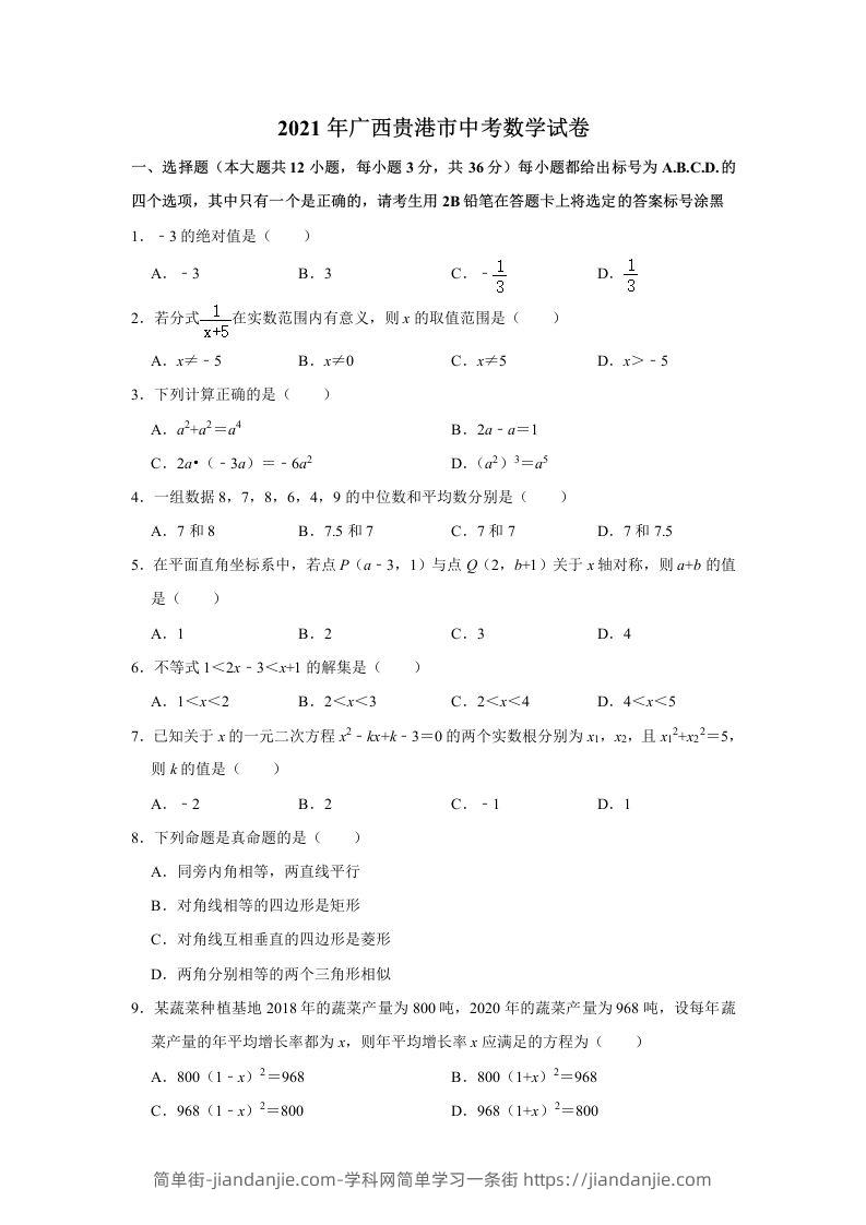 2021年广西贵港市中考数学真题（含解析）-简单街-jiandanjie.com