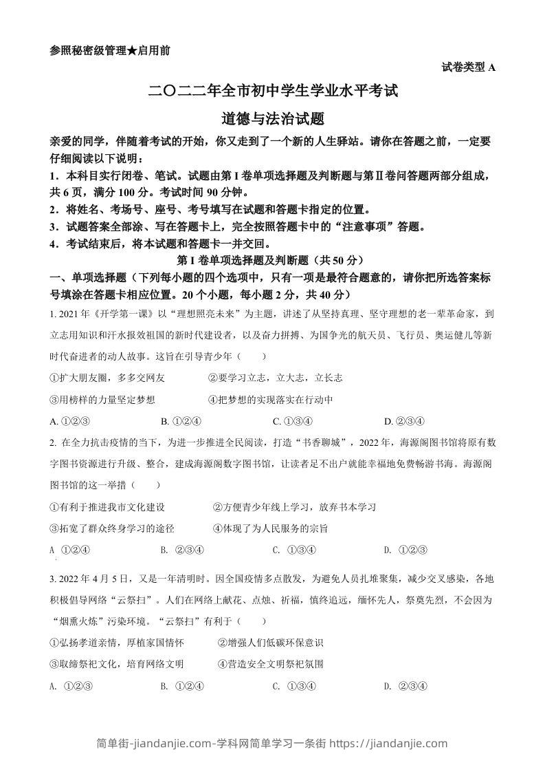 2022年山东省聊城市中考道德与法治真题（空白卷）-简单街-jiandanjie.com