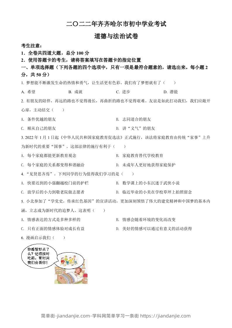 2022年黑龙江省齐齐哈尔市中考道德与法治真题（空白卷）-简单街-jiandanjie.com