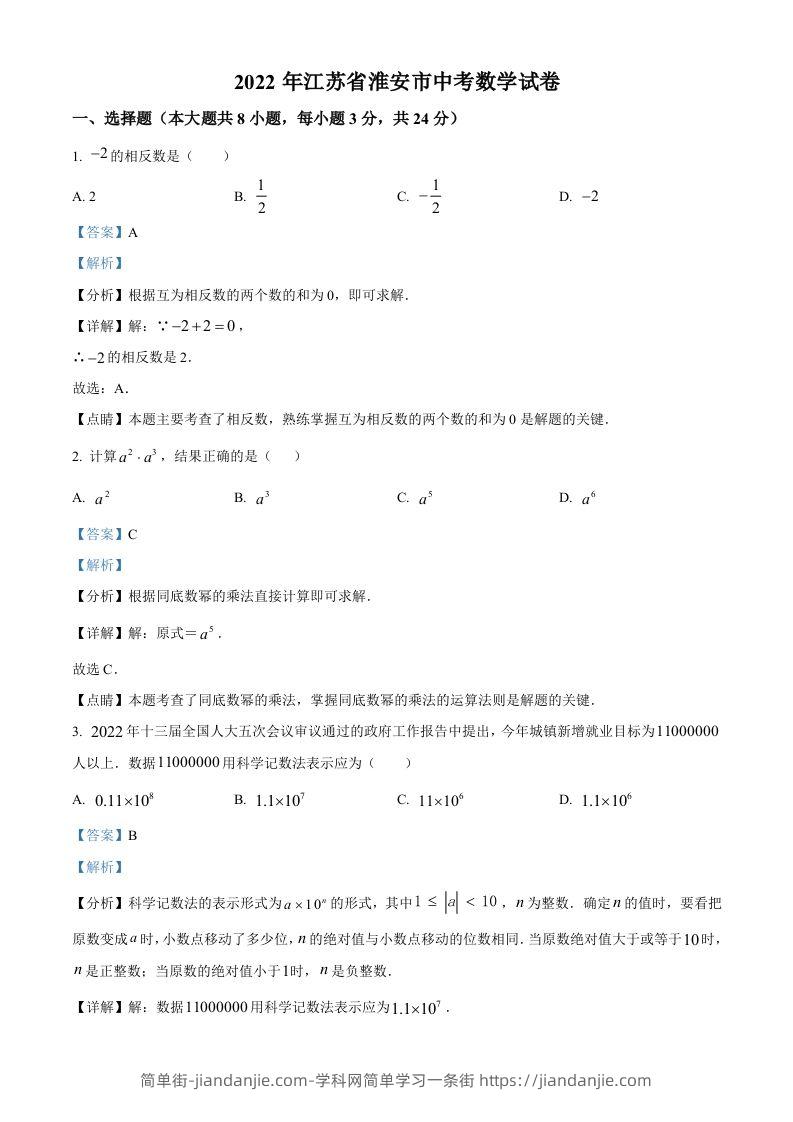 2022年江苏省淮安市中考数学真题（含答案）-简单街-jiandanjie.com