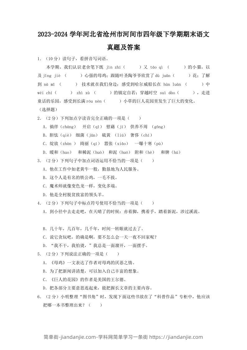 图片[1]-2023-2024学年河北省沧州市河间市四年级下学期期末语文真题及答案(Word版)-简单街-jiandanjie.com