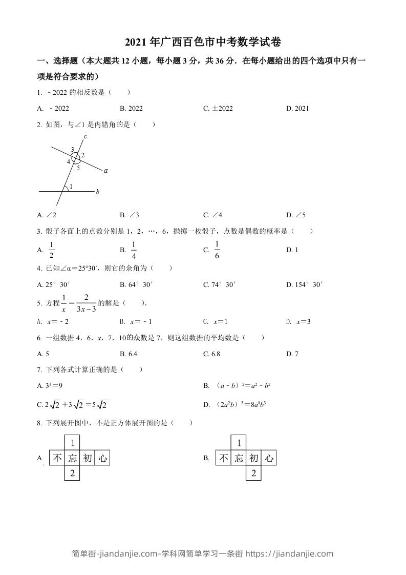 广西百色市2021年中考真题数学试卷（空白卷）-简单街-jiandanjie.com