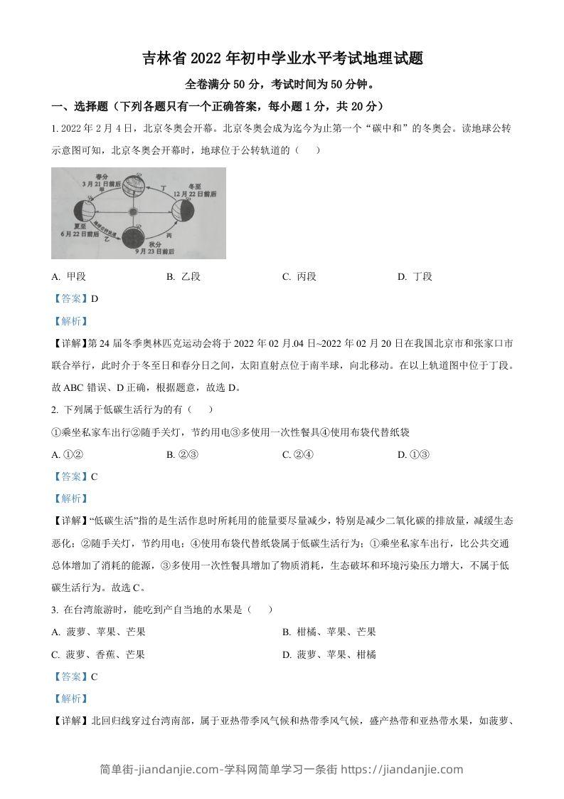 2022年吉林省白城市中考地理真题（含答案）-简单街-jiandanjie.com