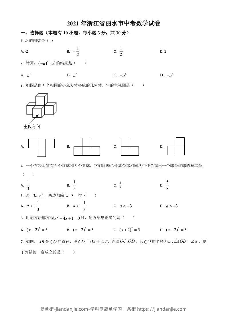 浙江省丽水市2021年中考数学真题（空白卷）-简单街-jiandanjie.com