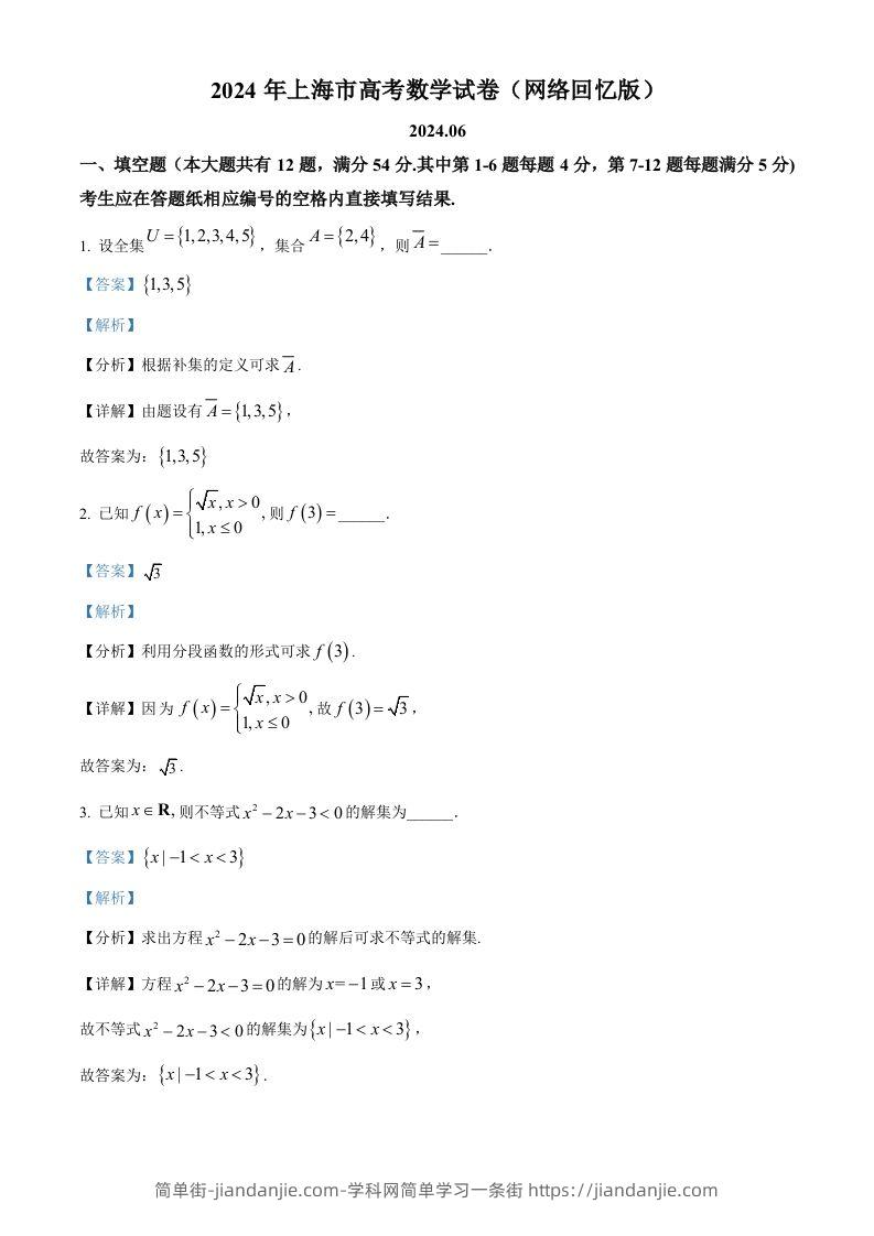 2024年高考数学试卷（上海）（秋考）（回忆版）（含答案）-简单街-jiandanjie.com