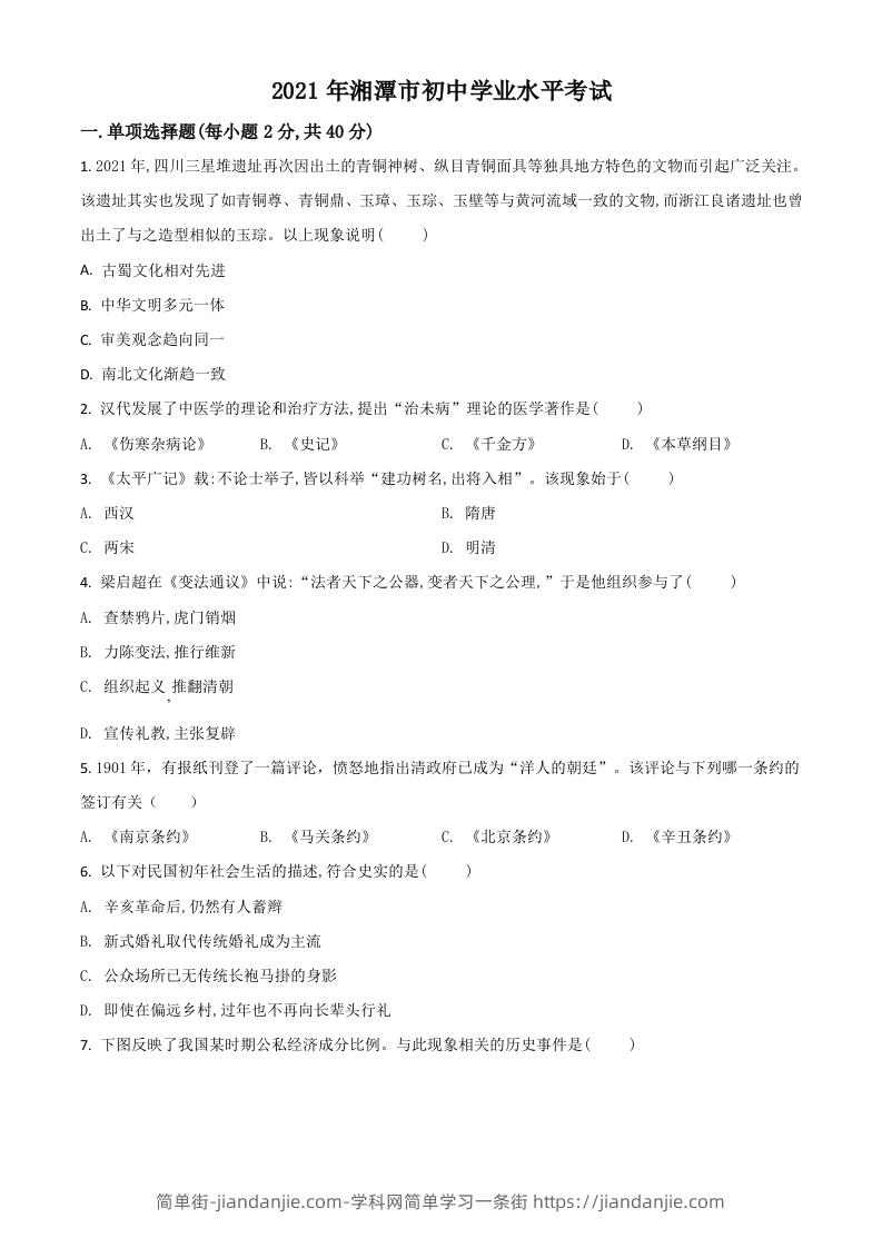 湖南省湘潭市2021年中考历史试题（空白卷）-简单街-jiandanjie.com