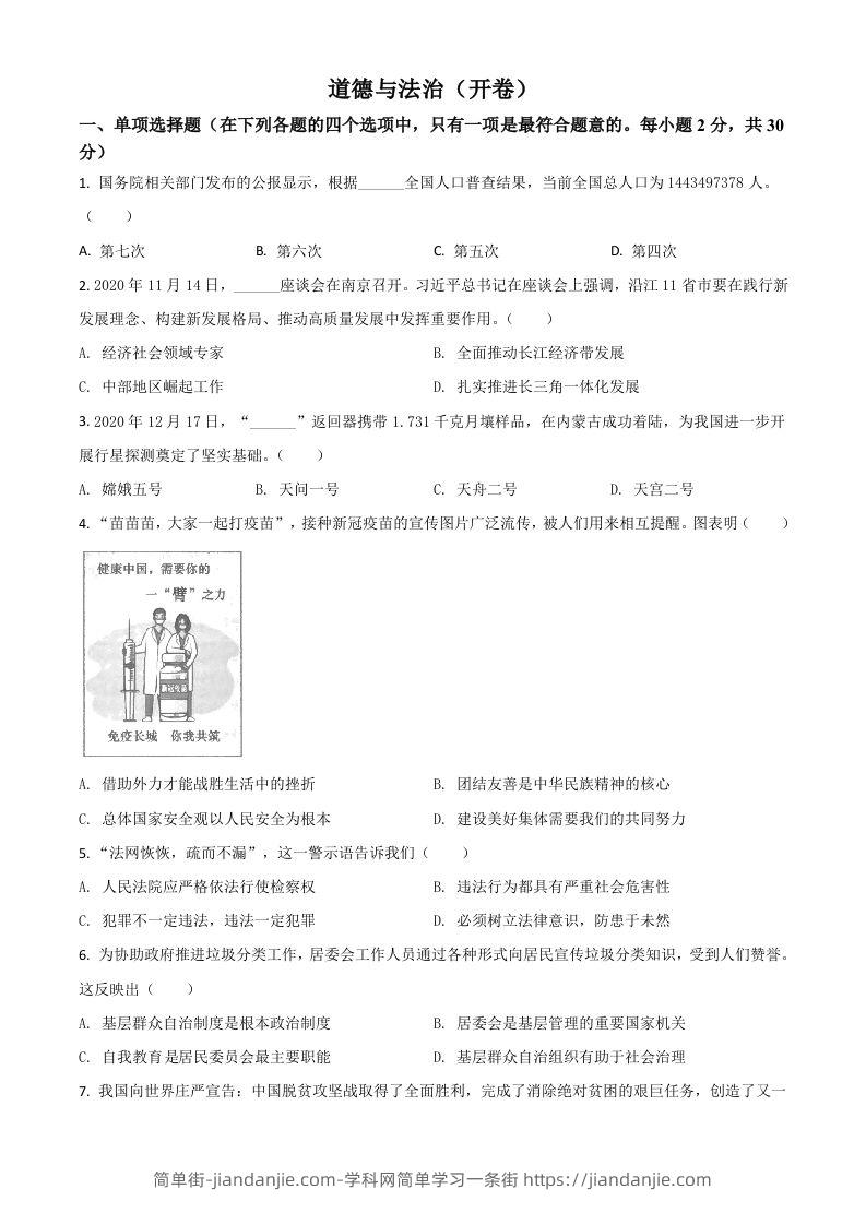 江苏省南京市2021年中考道德与法治真题（空白卷）-简单街-jiandanjie.com