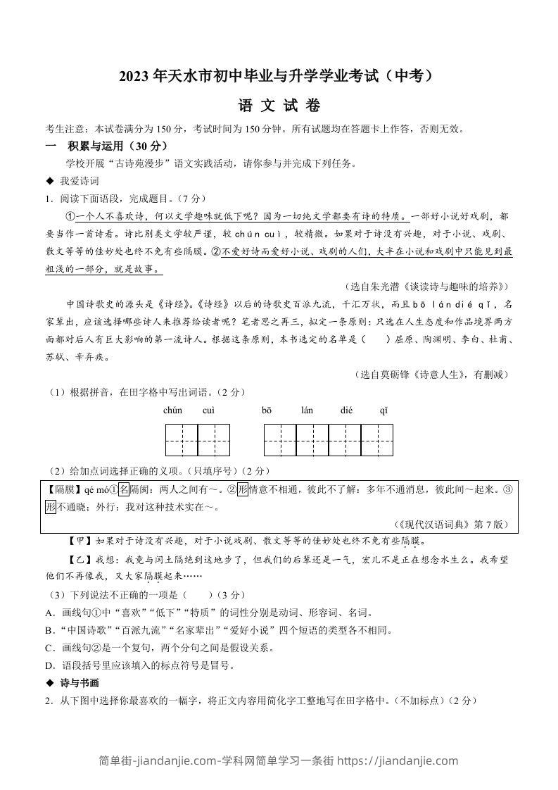 2023年甘肃省天水市中考语文真题-简单街-jiandanjie.com
