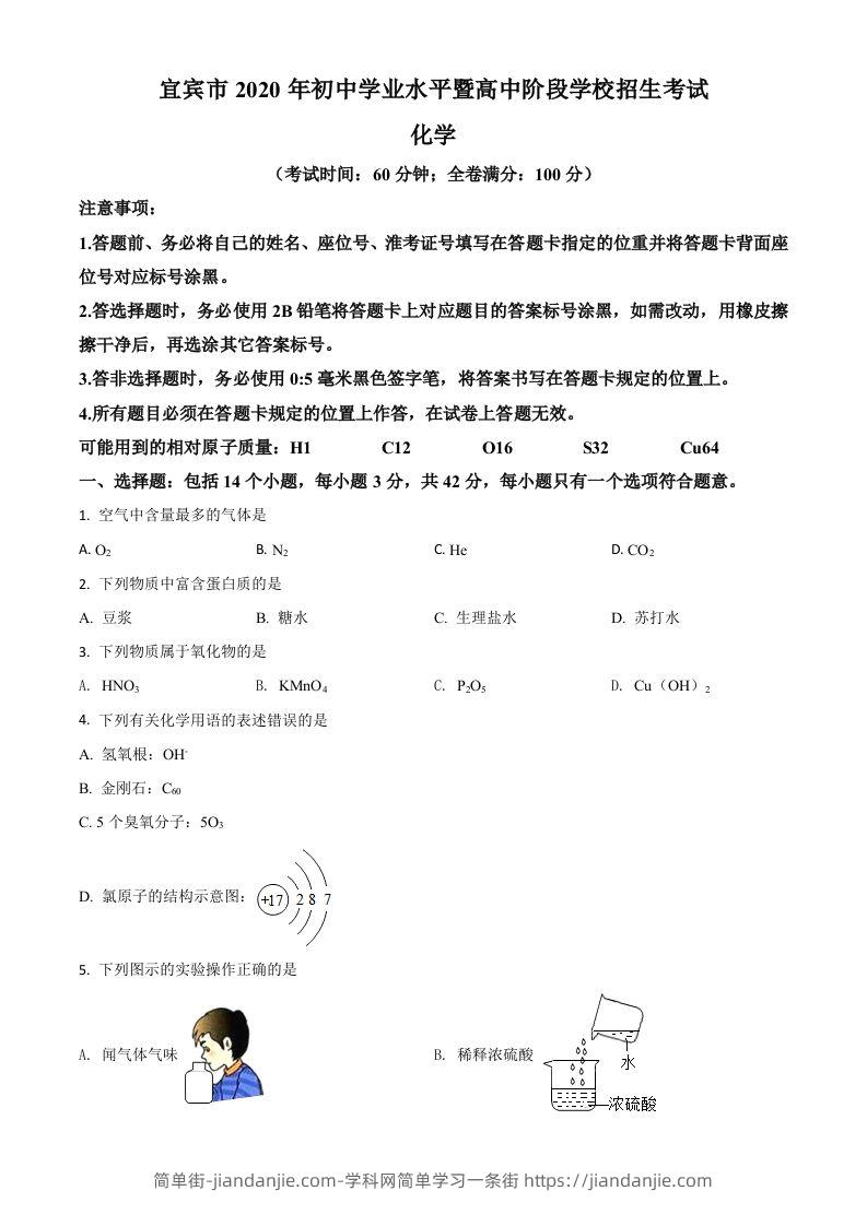 四川省宜宾市2020年中考化学试题（空白卷）-简单街-jiandanjie.com
