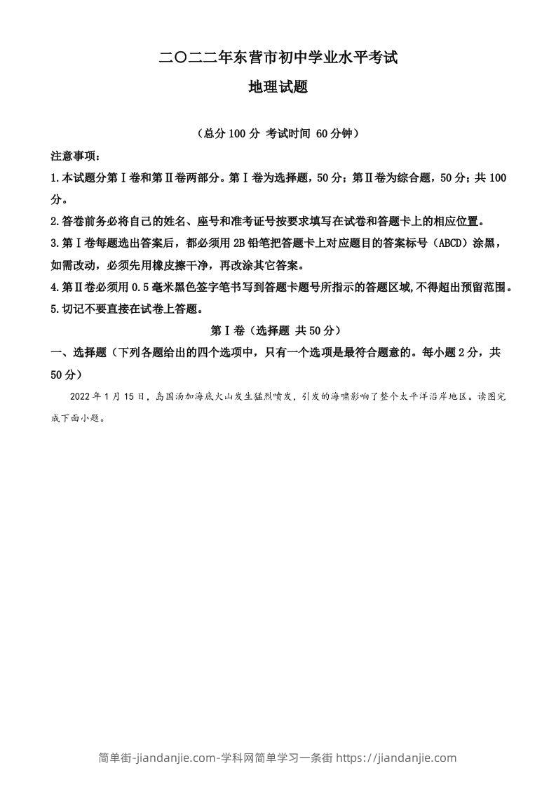 2022年山东省东营市中考地理真题（含答案）-简单街-jiandanjie.com