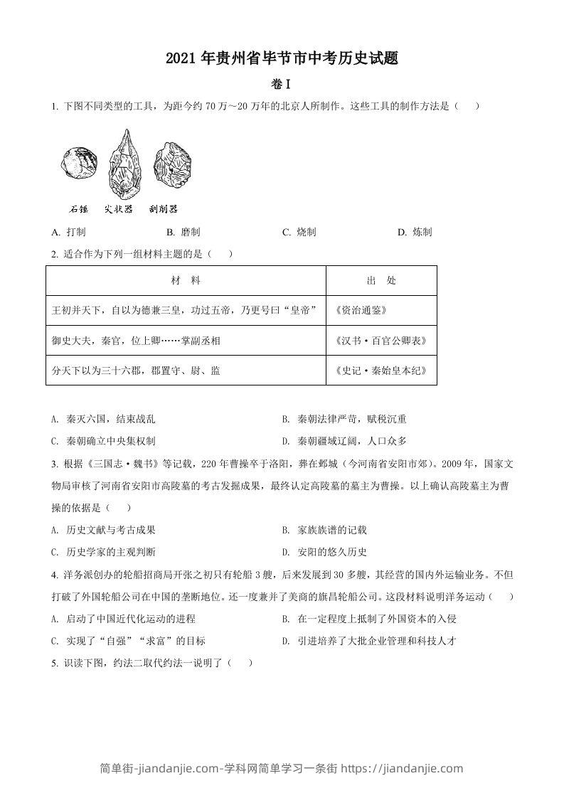 贵州省毕节市2021年中考历史真题（空白卷）-简单街-jiandanjie.com