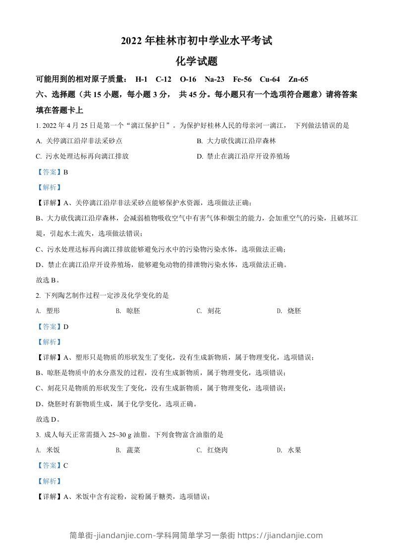 2022年广西桂林市中考化学真题（含答案）-简单街-jiandanjie.com