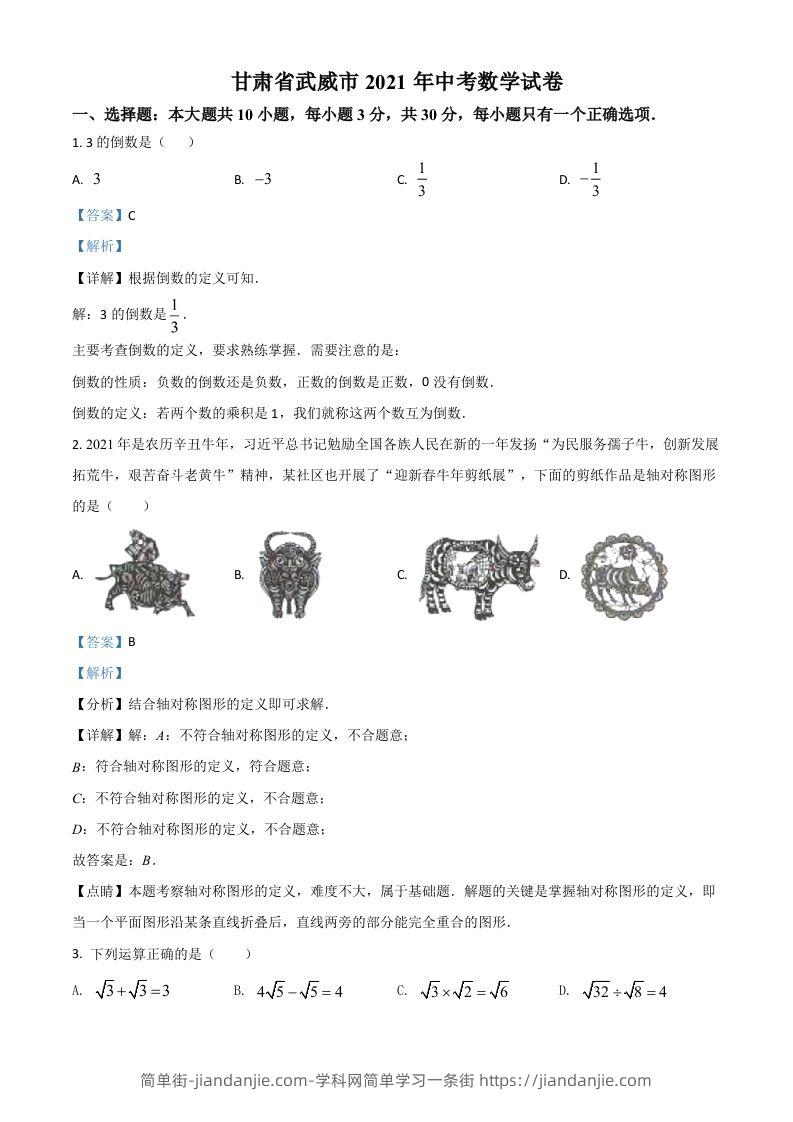甘肃省武威市、定西市、平凉市、酒泉市、庆阳市2021年中考数学试卷（含答案）-简单街-jiandanjie.com