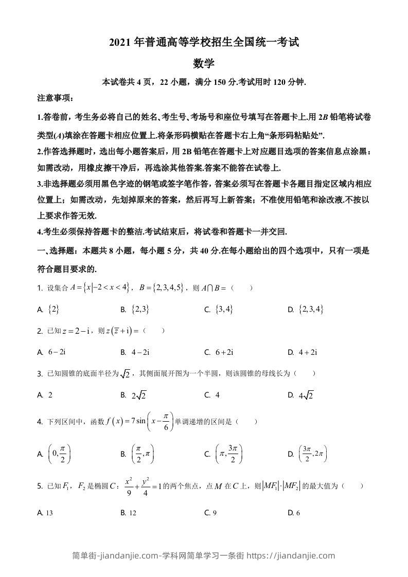 2021年高考数学试卷（新高考Ⅰ卷）（空白卷）-简单街-jiandanjie.com