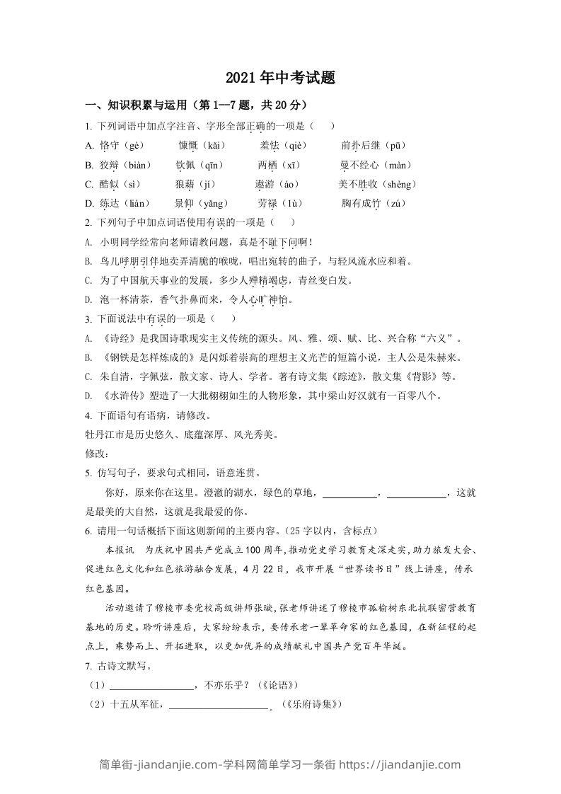 黑龙江省牡丹江市2021年中考语文试题（空白卷）-简单街-jiandanjie.com