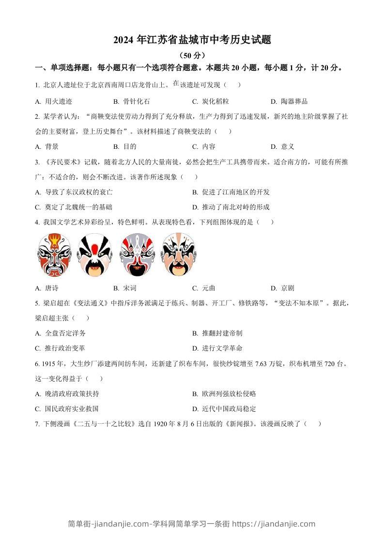 2024年江苏省盐城市中考历史真题（空白卷）-简单街-jiandanjie.com