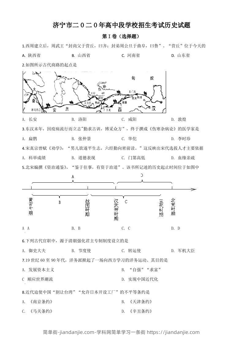 山东省济宁市2020年中考历史试题（空白卷）-简单街-jiandanjie.com
