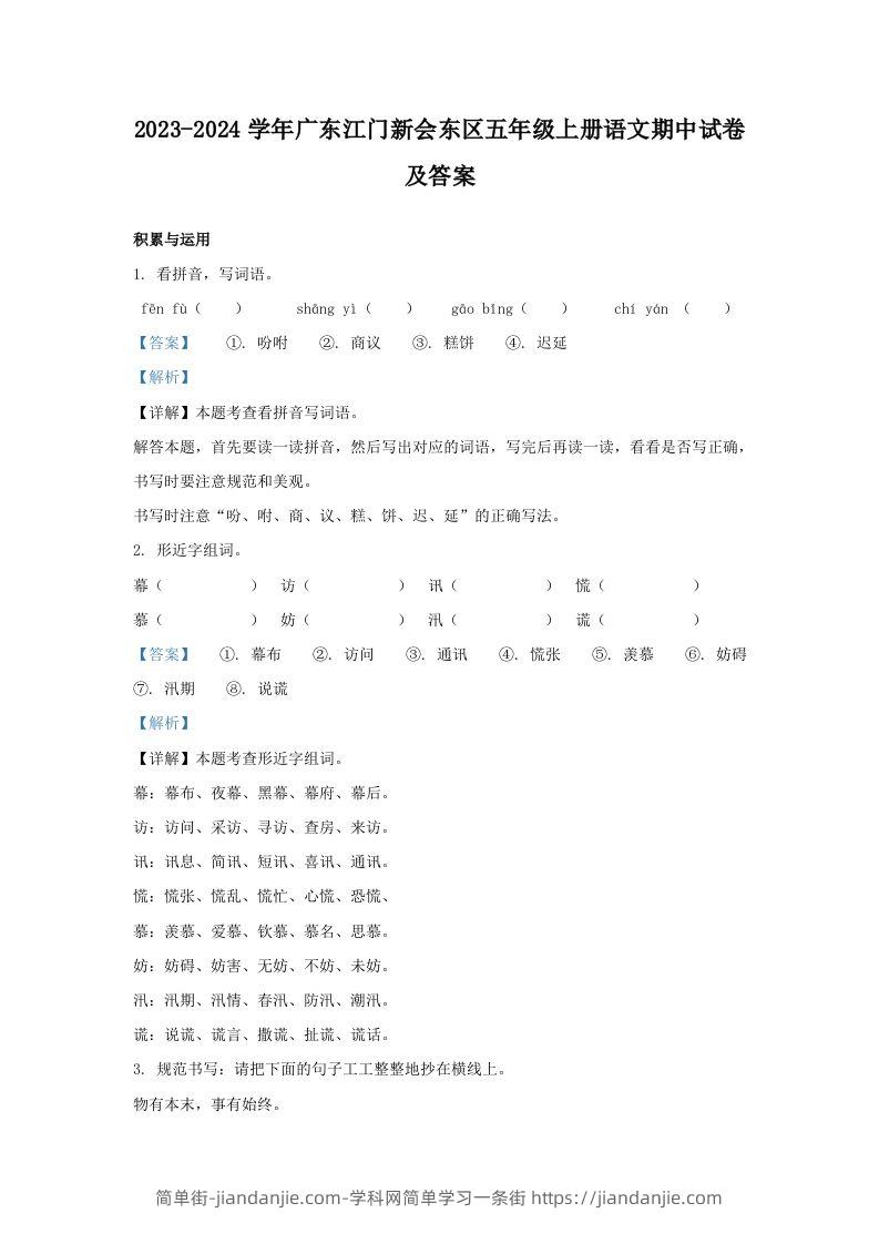 2023-2024学年广东江门新会东区五年级上册语文期中试卷及答案(Word版)-简单街-jiandanjie.com
