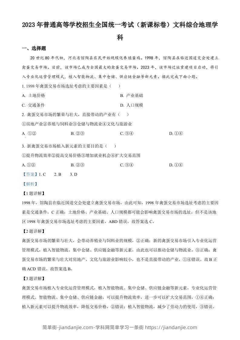 2023年高考地理试卷（新课标）（含答案）-简单街-jiandanjie.com