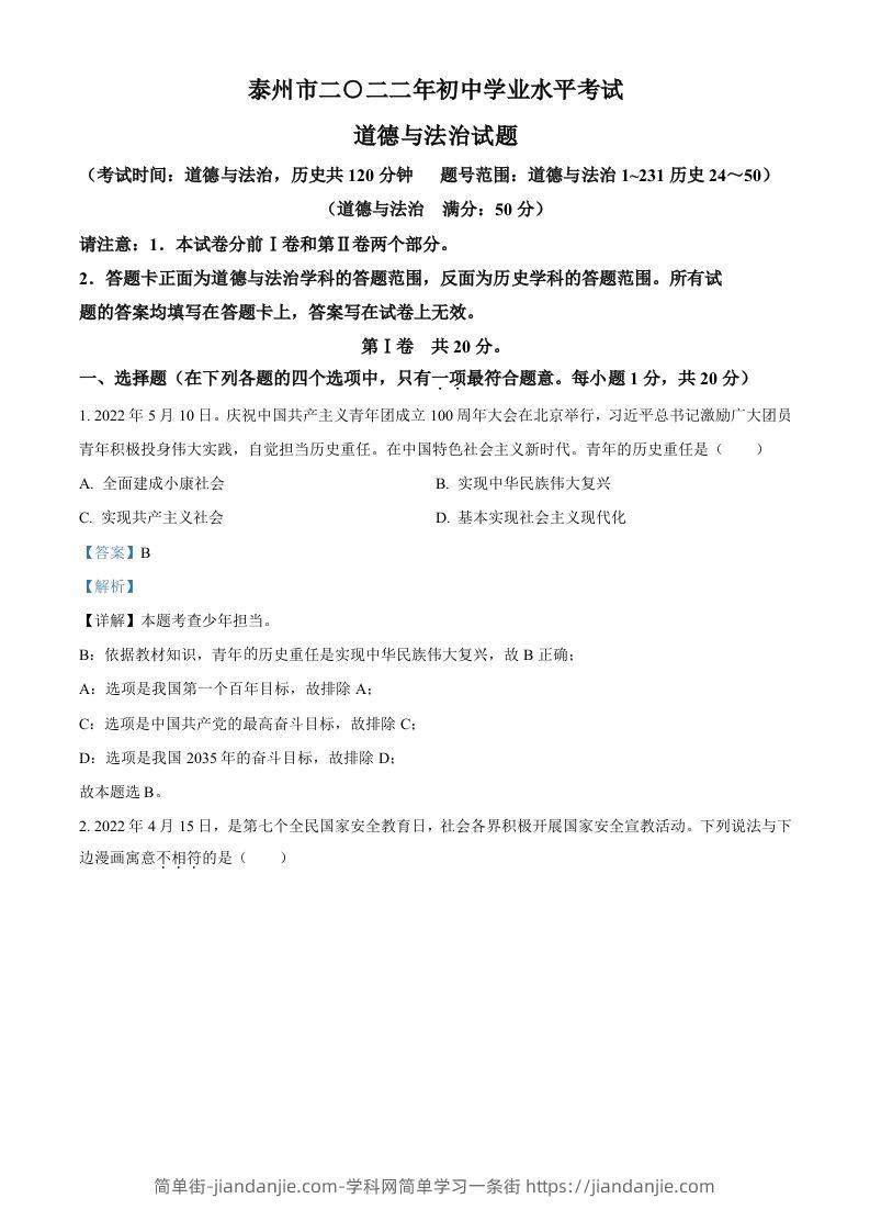 2022年江苏省泰州市中考道德与法治真题（含答案）-简单街-jiandanjie.com