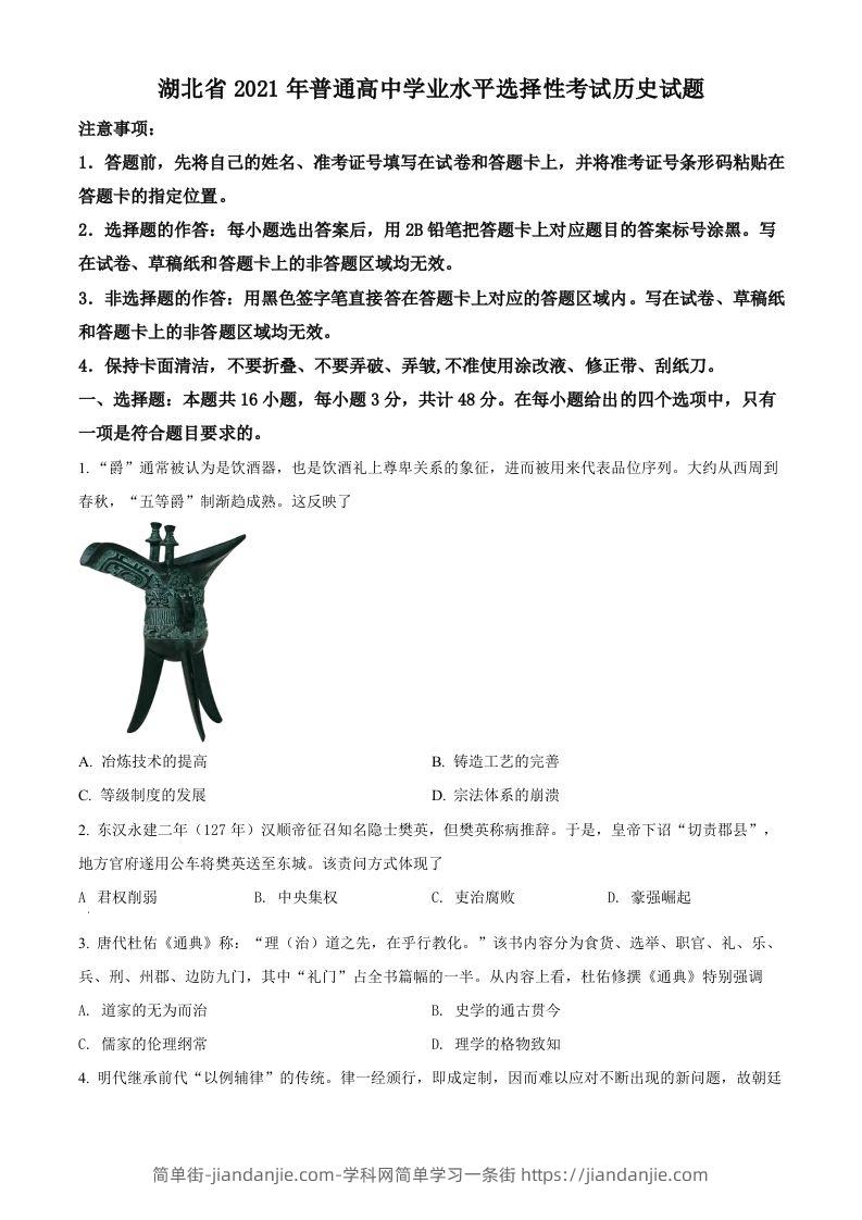 2021年高考历史试卷（湖北）（空白卷）-简单街-jiandanjie.com