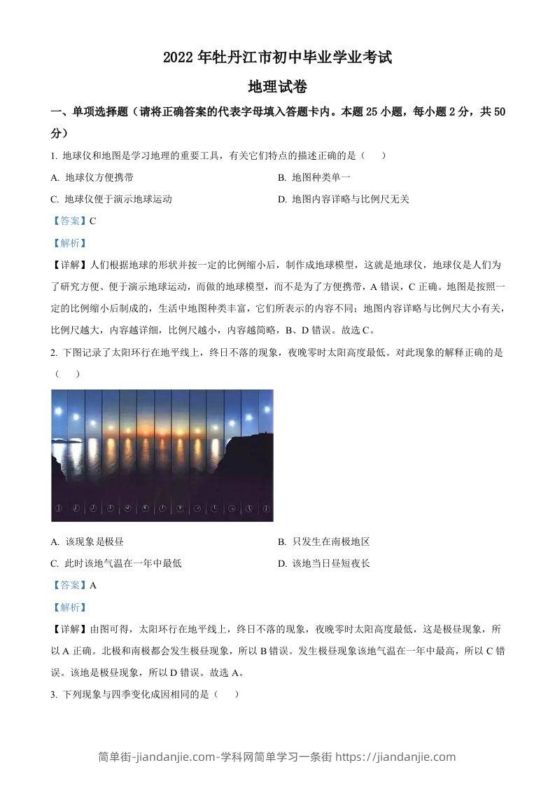 2022年黑龙江省牡丹江市中考地理真题（含答案）-简单街-jiandanjie.com