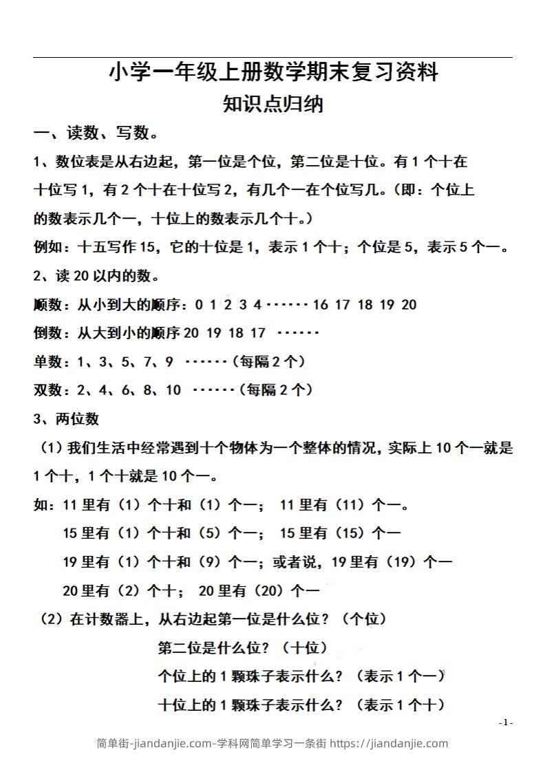 一上数学【期末：复习知识点和练习】-简单街-jiandanjie.com