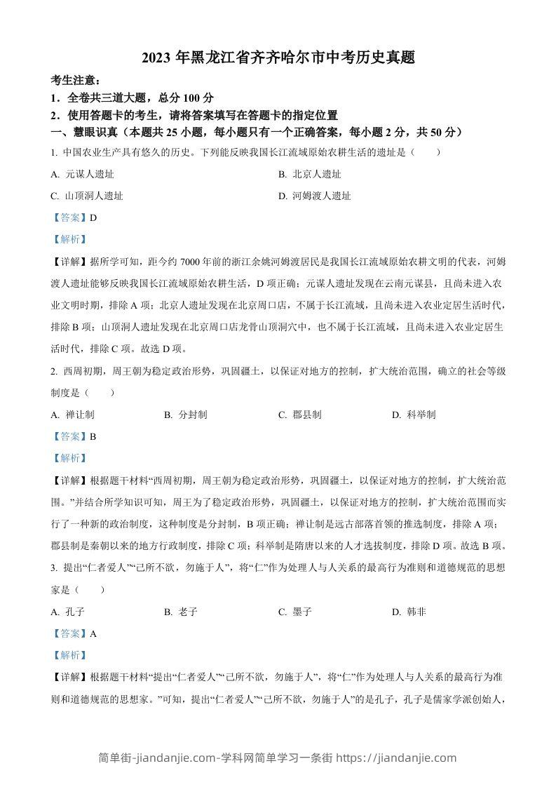 2023年黑龙江省齐齐哈尔市中考历史真题（含答案）-简单街-jiandanjie.com