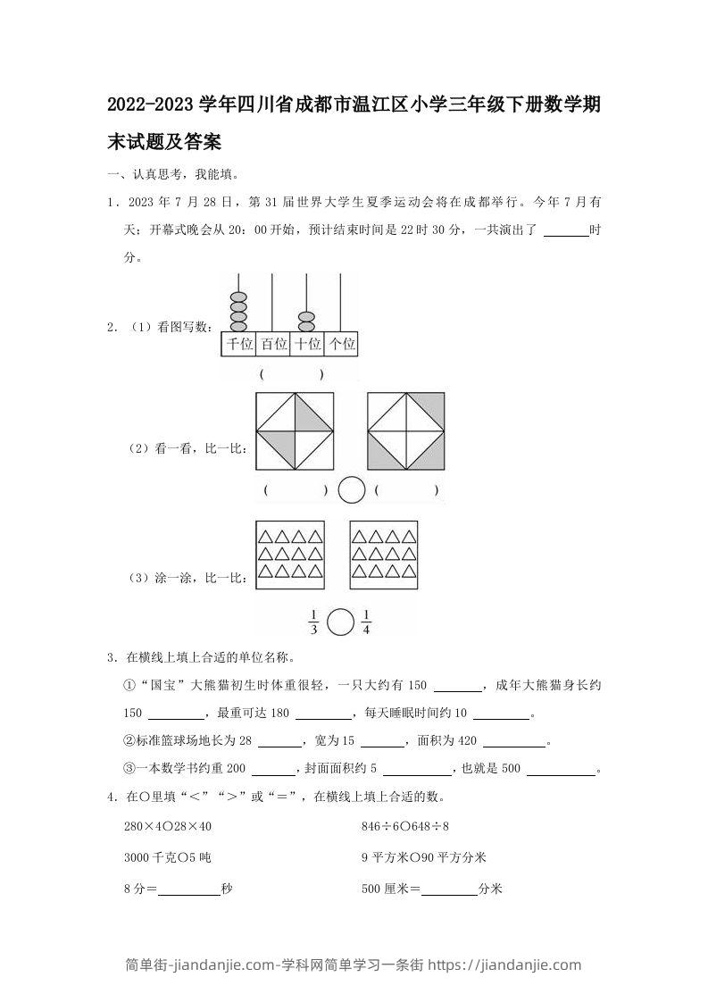 2022-2023学年四川省成都市温江区小学三年级下册数学期末试题及答案(Word版)-简单街-jiandanjie.com