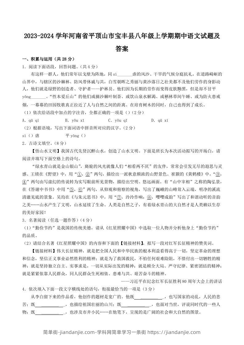 2023-2024学年河南省平顶山市宝丰县八年级上学期期中语文试题及答案(Word版)-简单街-jiandanjie.com