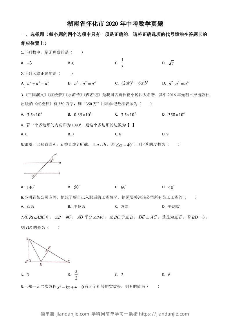 图片[1]-湖南省怀化市2020年中考数学真题（空白卷）-简单街-jiandanjie.com