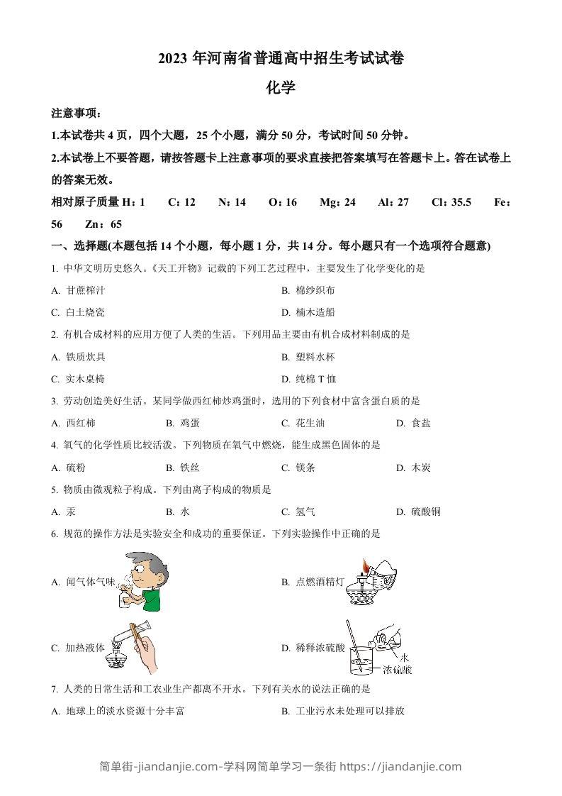 2023年河南省中考化学真题（空白卷）-简单街-jiandanjie.com