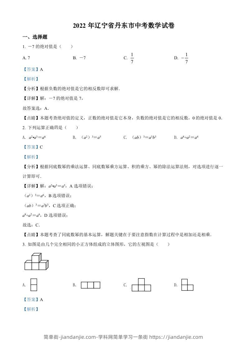 2022年辽宁省丹东市中考数学真题（含答案）-简单街-jiandanjie.com