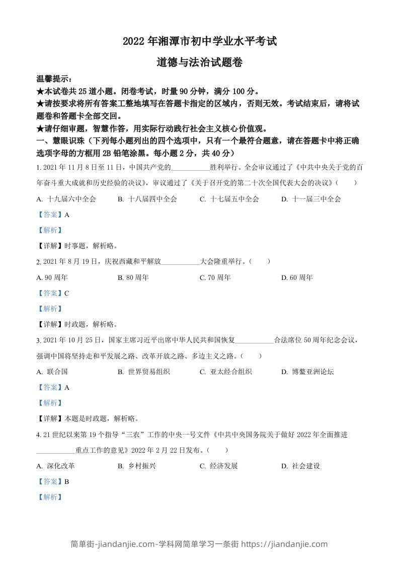 2022年湖南省湘潭市中考道德与法治真题（含答案）-简单街-jiandanjie.com