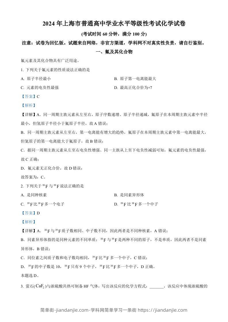 2024年高考化学试卷（上海）（含答案）-简单街-jiandanjie.com