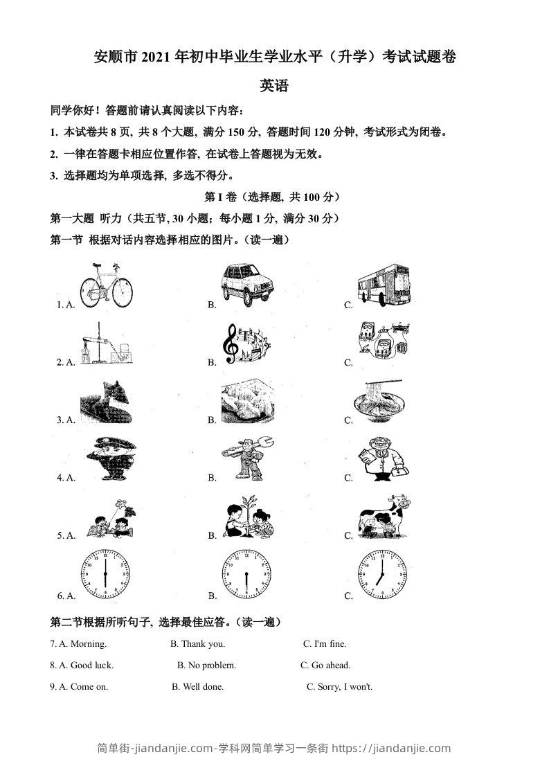 贵州省安顺市2021年中考英语试题（空白卷）-简单街-jiandanjie.com