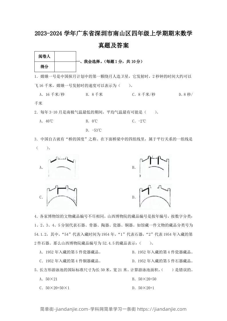 2023-2024学年广东省深圳市南山区四年级上学期期末数学真题及答案(Word版)-简单街-jiandanjie.com