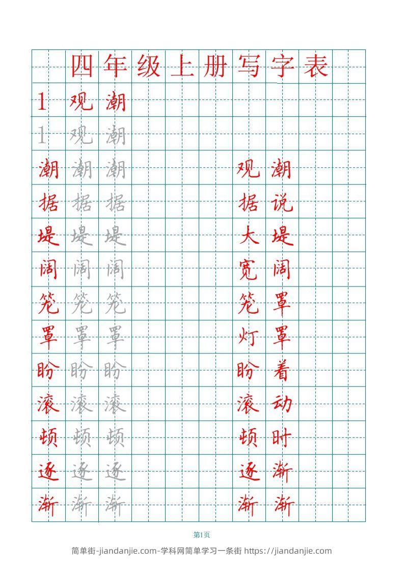 四（上）语文写字表描红字帖.-简单街-jiandanjie.com
