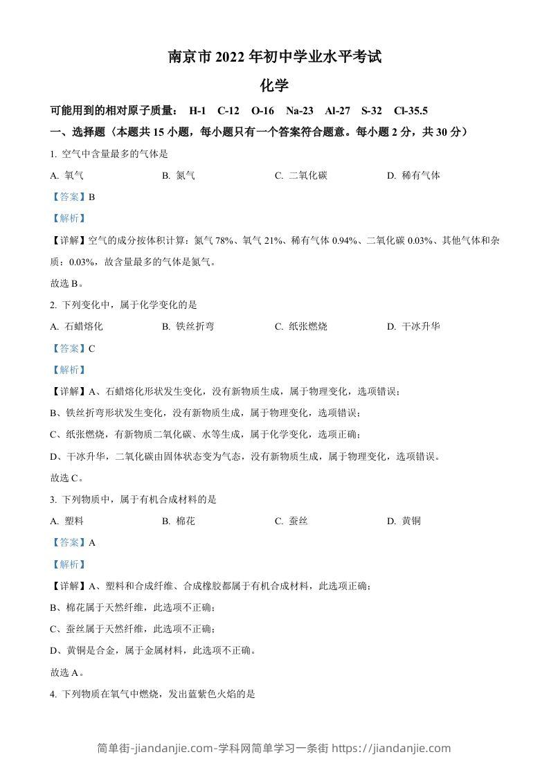 2022年江苏省南京市中考化学真题（含答案）-简单街-jiandanjie.com
