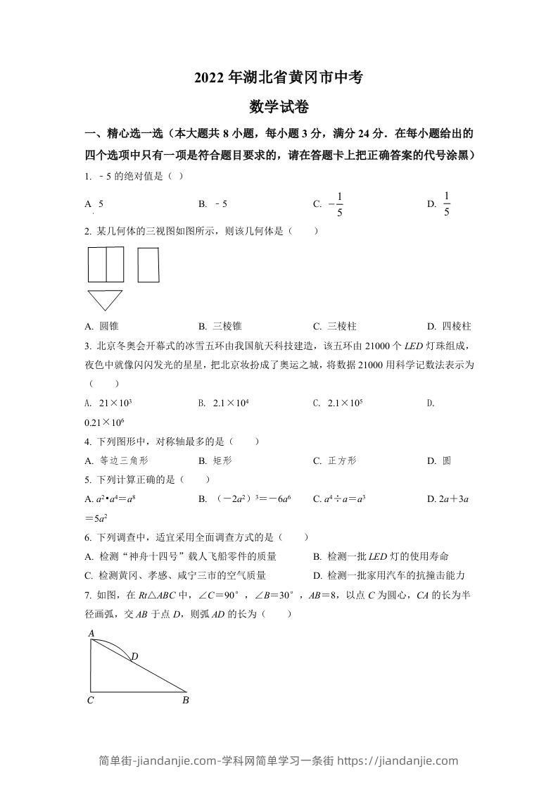 2022年湖北省孝感市中考数学试卷（空白卷）-简单街-jiandanjie.com